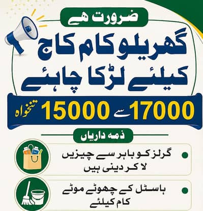 گھریلو کام کاج کے لیے لڑکا چاہیے