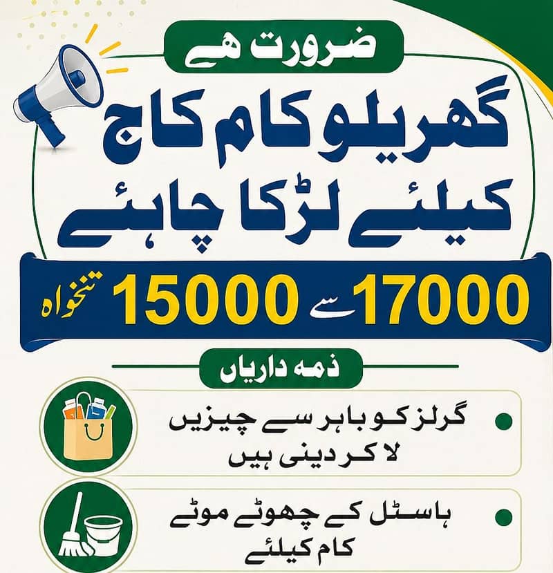 گھریلو کام کاج کے لیے لڑکا چاہیے 0