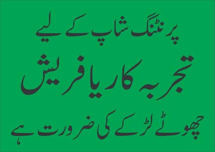 Printing Shop Helper Required / Helper Jobs / Male Staff