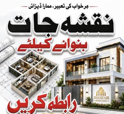 نقشہ جات بنوانے کیلئے رابط کریں