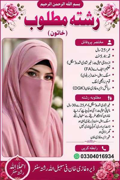 ڈیرہ غازی خان شہر سے ر-شتہ درکار ہے