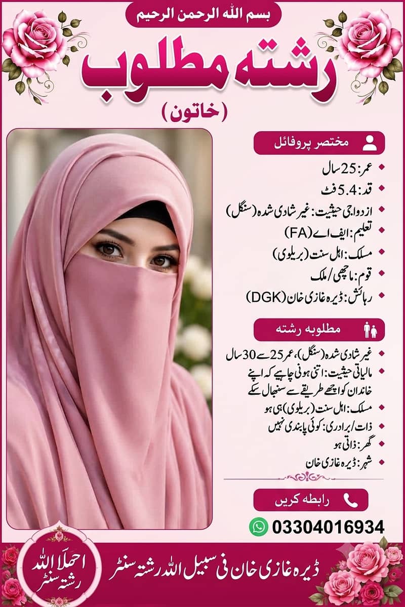 ڈیرہ غازی خان شہر سے ر-شتہ درکار ہے 0