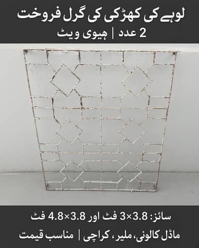 لوہے کی کھڑکی کی گرل (2 عدد) – ہیوی ویٹ | ماڈل کالونی ملیر