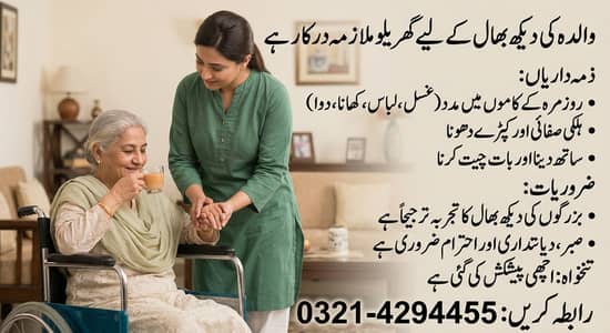 House maid for my mother والدہ کے لیے گھریلو ملازمہ