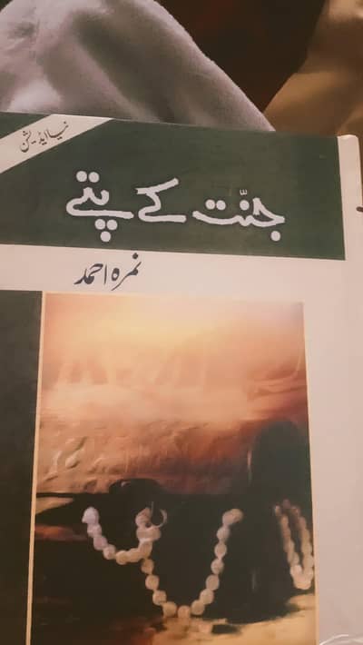 jannat k pattay novel by Nimra Ahmed