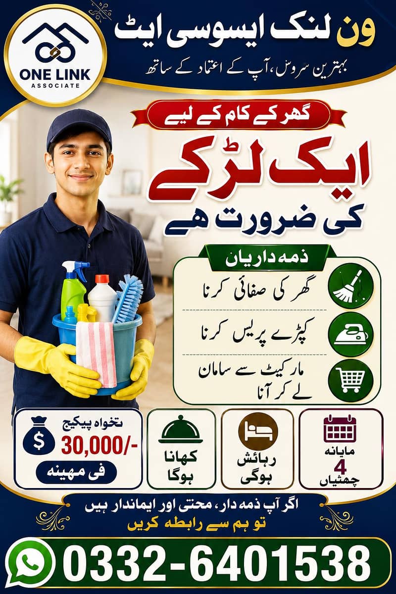 ہمارے ادارے کو گھر میں کام کرنے کے لیے ایک میل ہیلپر کی ضرورت 0