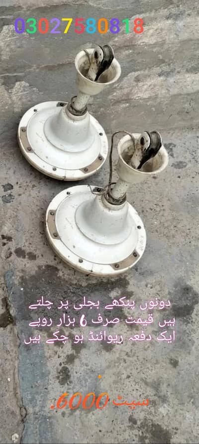 بجلی پر چلنے والے استعمال شدہ