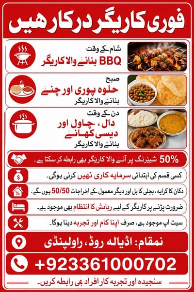 BBQ، حلوہ پوری اور دال چاول کے کاریگر درکار”