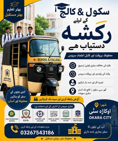 اسکول و کالج کے بچوں کے لیے محفوظ رکشہ سروس 
