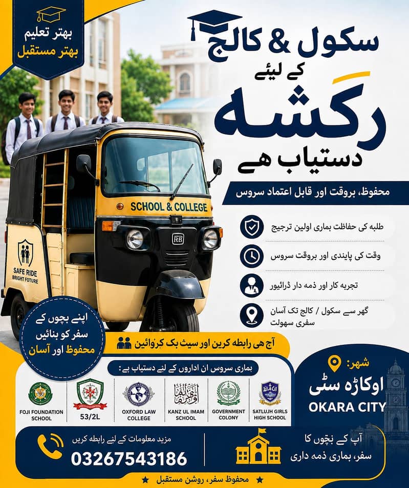 اسکول و کالج کے بچوں کے لیے محفوظ رکشہ سروس  0