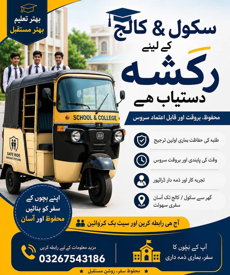 اسکول و کالج کے بچوں کے لیے محفوظ رکشہ سروس  1