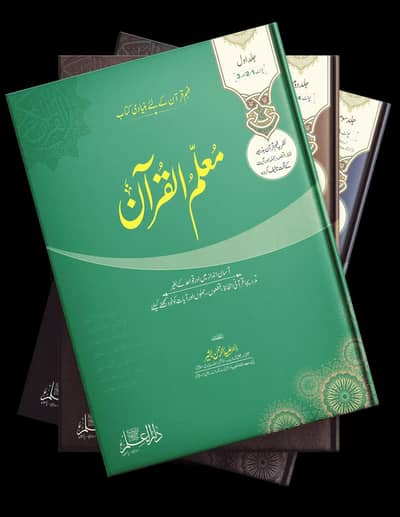 muallam ul Quran three volumes