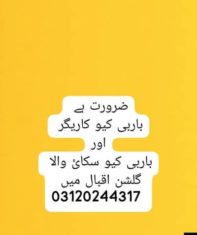 Barbq Kareegar+ Sikai wala  Required in Gulshan-e-Iqbal