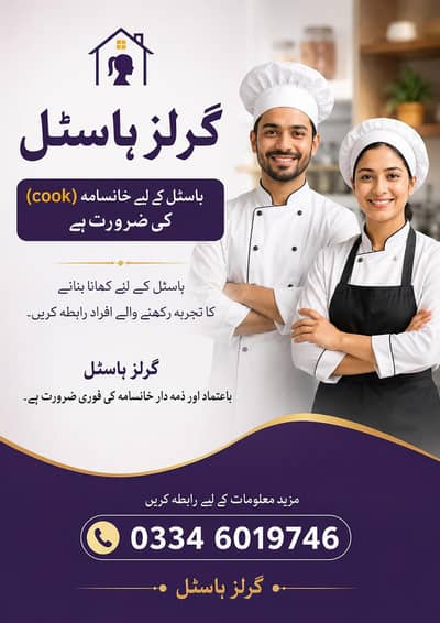 گرلز ہاسٹل کے لیے کک ( خانساما) کی ضرورت ہے