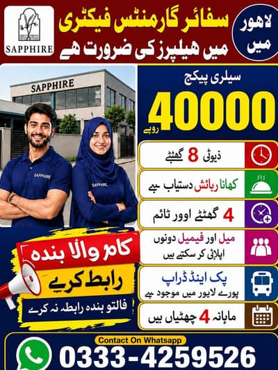 گارمنٹس فیکٹری میں ہیلپر کی ضرورت ہے