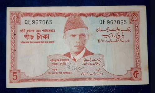 Old Pakistani 5 Rupee Banknote