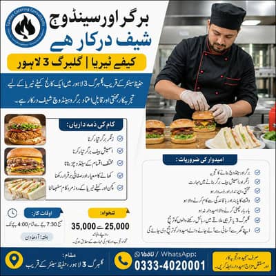 برگر اور سینڈوچ شیف درکار ہے – کیفے ٹیریا | گلبرگ 3 لاہور