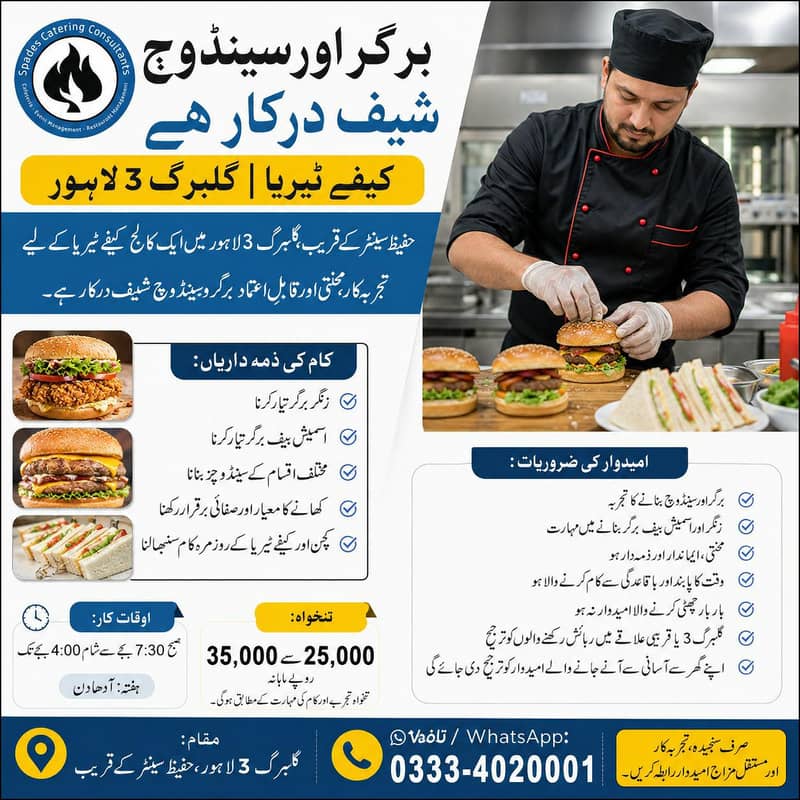 برگر اور سینڈوچ شیف درکار ہے – کیفے ٹیریا | گلبرگ 3 لاہور 0