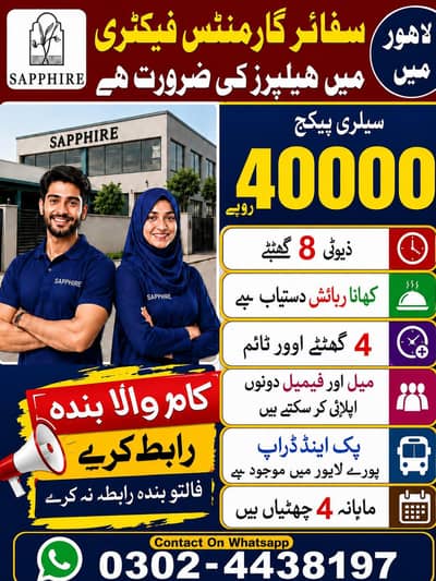 گارمنٹس فیکٹری میں ہیلپر کی ضرورت ہے