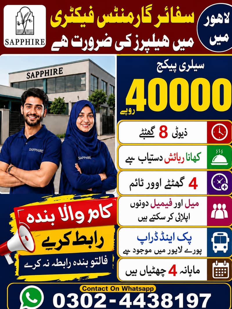 گارمنٹس فیکٹری میں ہیلپر کی ضرورت ہے 0