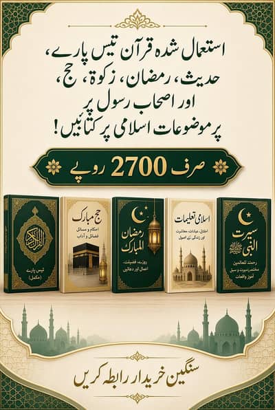 تمام استعمال شدہ اسلامی موضوعات پر کتابیں   استعمال شدہ