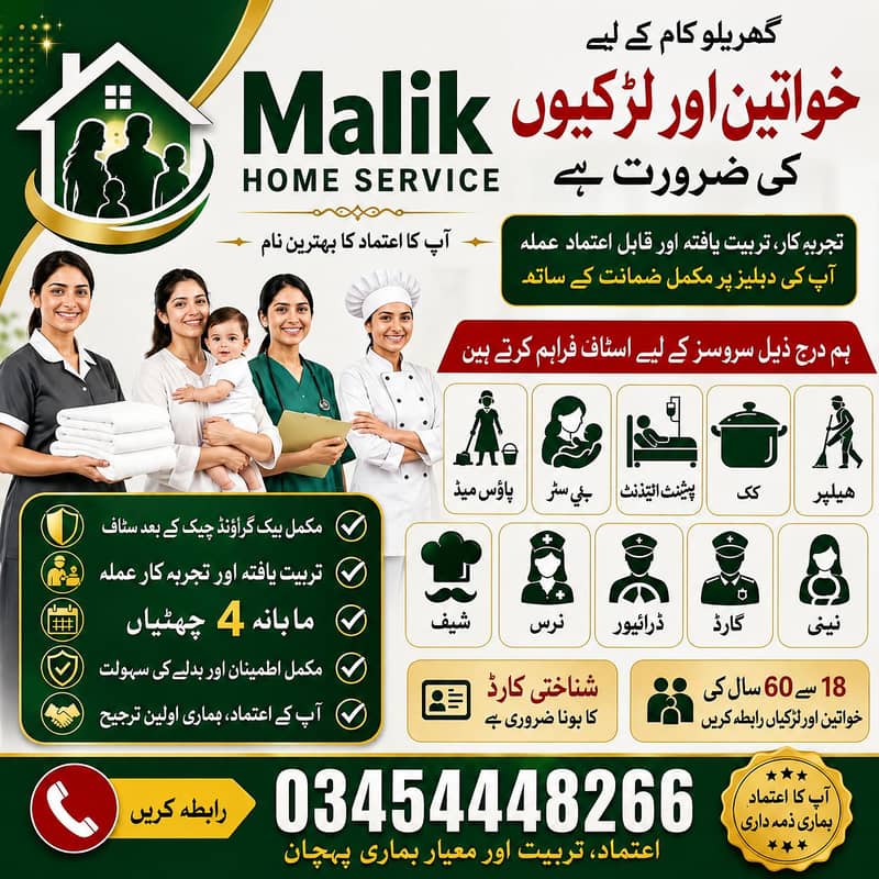ہمیں گھریلو ملازمین خواتین اور لڑکیوں کی ضرورت ہے 0
