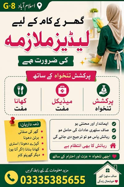 اسلام اباد جی ایٹ میں گھر کے کام کے لیے لیڈیز ملزما کی ضرورت
