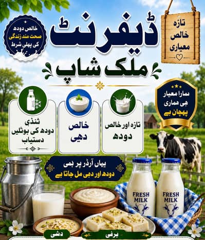 خالص دودھ، تازہ دہی اور برفی 