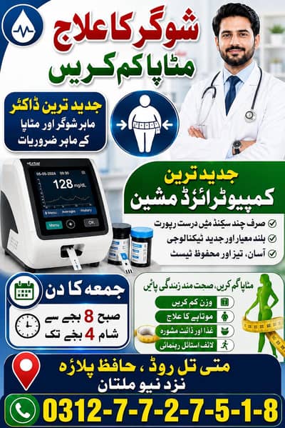 شوگر کا علاج — ماہر ڈاکٹر کی خدمات Description