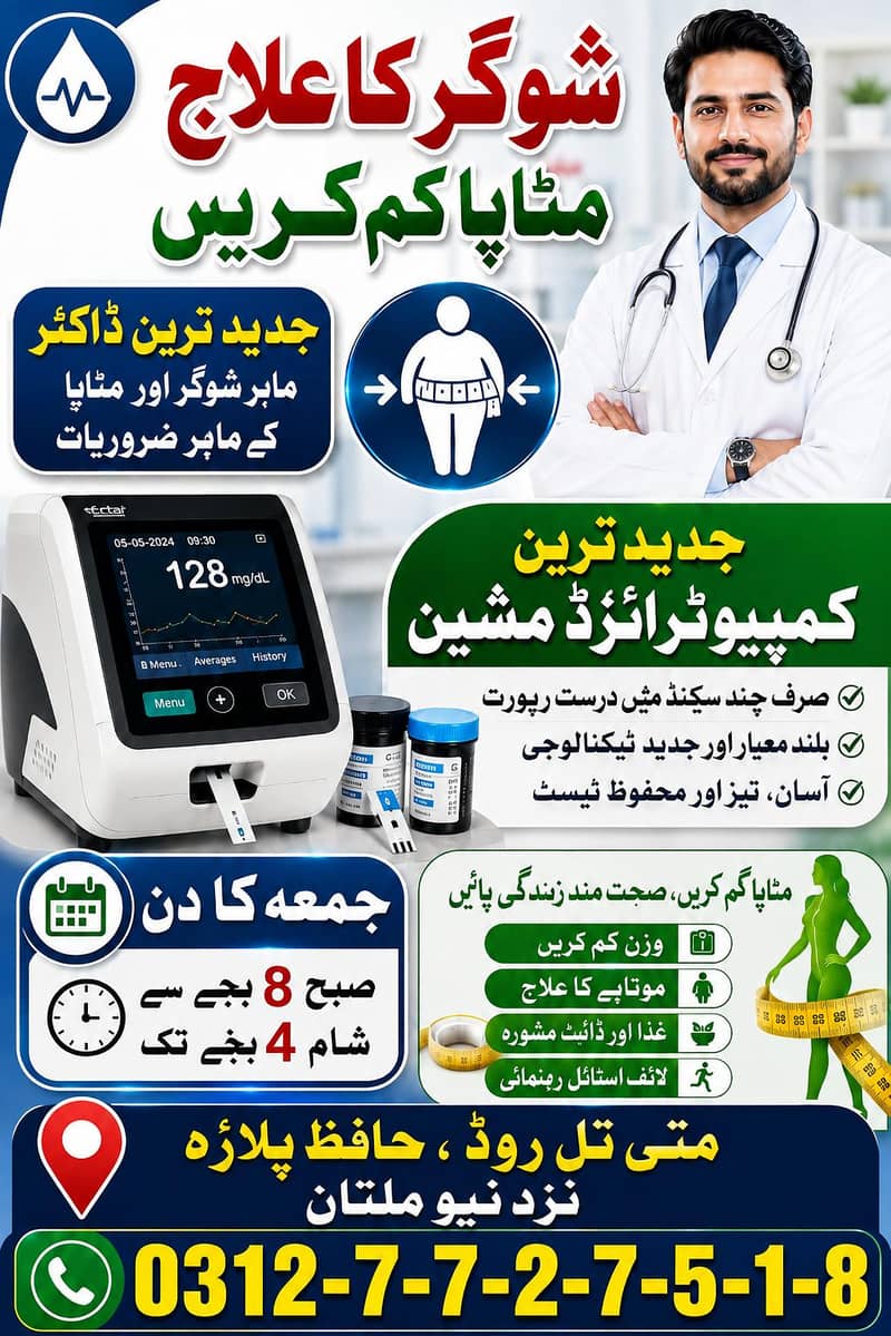 شوگر کا علاج — ماہر ڈاکٹر کی خدمات Description 0