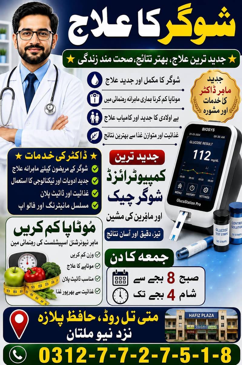 شوگر اور موٹاپا کنسلٹیشن سروس – نیو ملتان 0