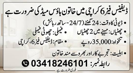 ڈیفینس فیز 6 کراچی میں ایک فی میل ملازمہ کی ضرورت ہے