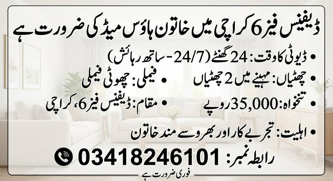 ڈیفینس فیز 6 کراچی میں ایک فی میل ملازمہ کی ضرورت ہے 0