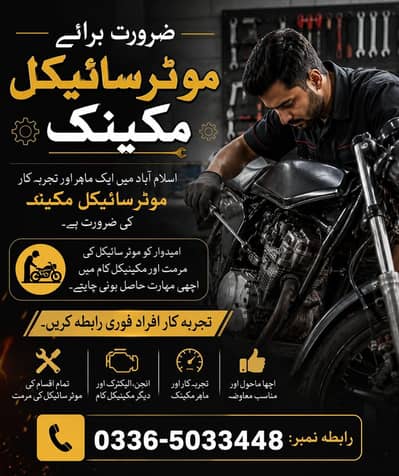 ضرورت برائے موثر سائکل میکینک
