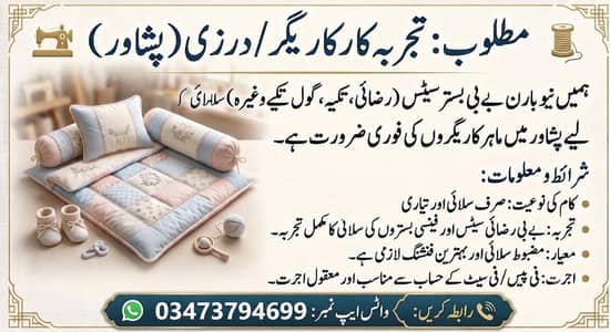 مطلوبہ ماہر درزی / کاریگر برائے نیوبارن بے بی بستر سیٹس (پشاور)