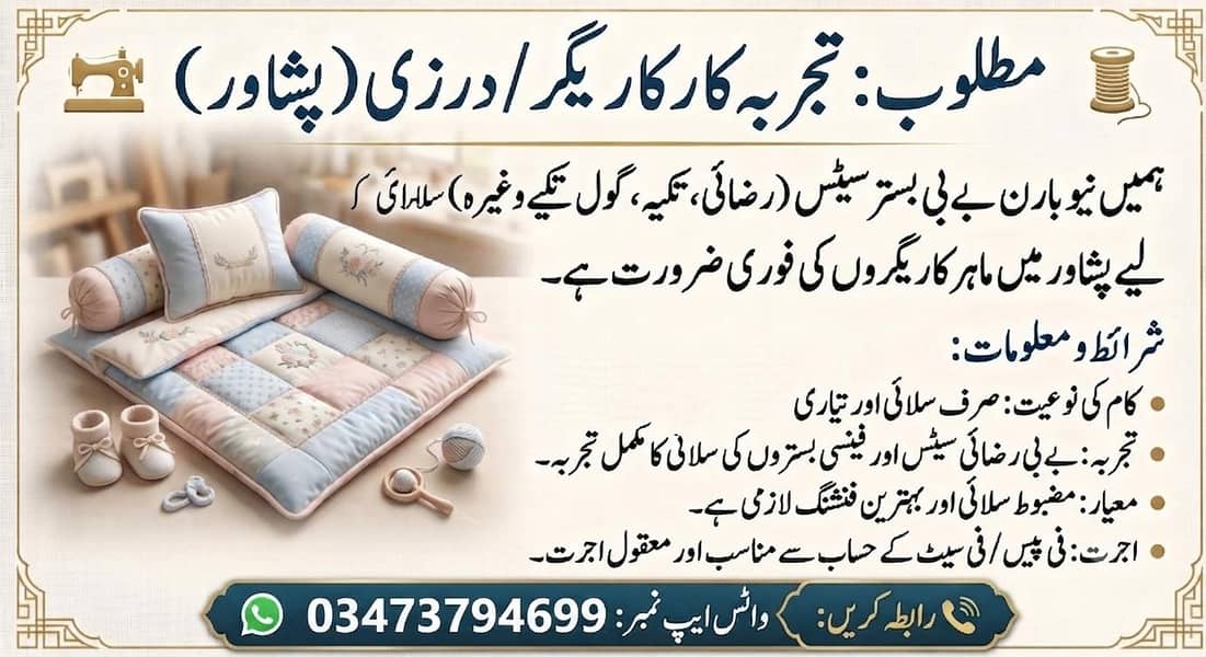 مطلوبہ ماہر درزی / کاریگر برائے نیوبارن بے بی بستر سیٹس (پشاور) 0