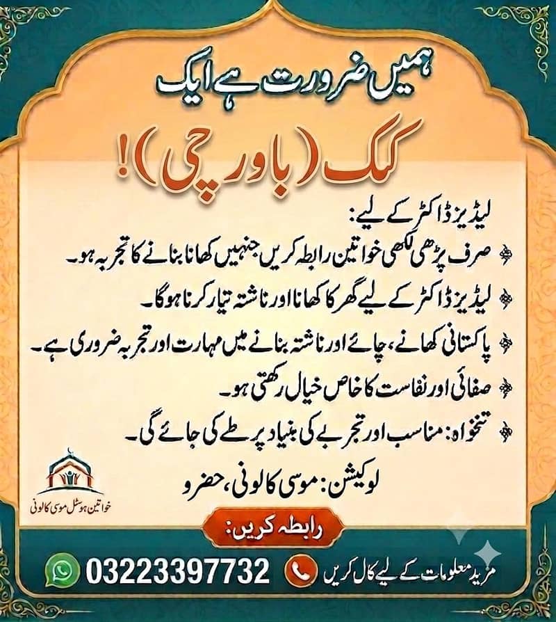 ہاسٹل کے لیے تجربہ کار کک  کی ضرورت ہے 1