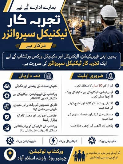 تجربہ کار ٹیکنیکل سپروائزر درکار ہے