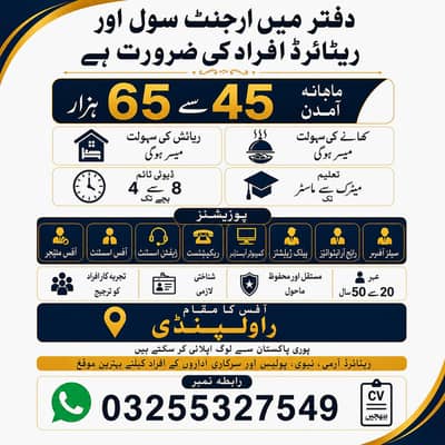 دفتر میں ارجنٹ سول اور ریٹائرڈ افراد کی ضرورت — بہترین مواقع!