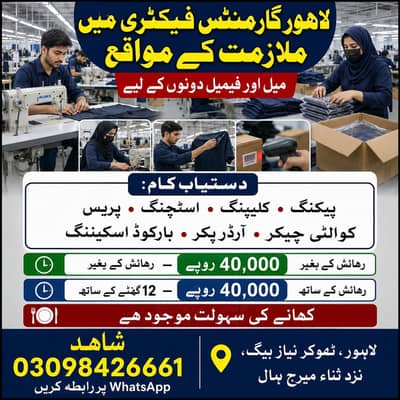لاہور گارمنٹس فیکٹری میں ملازمت | میل اور فیمیل