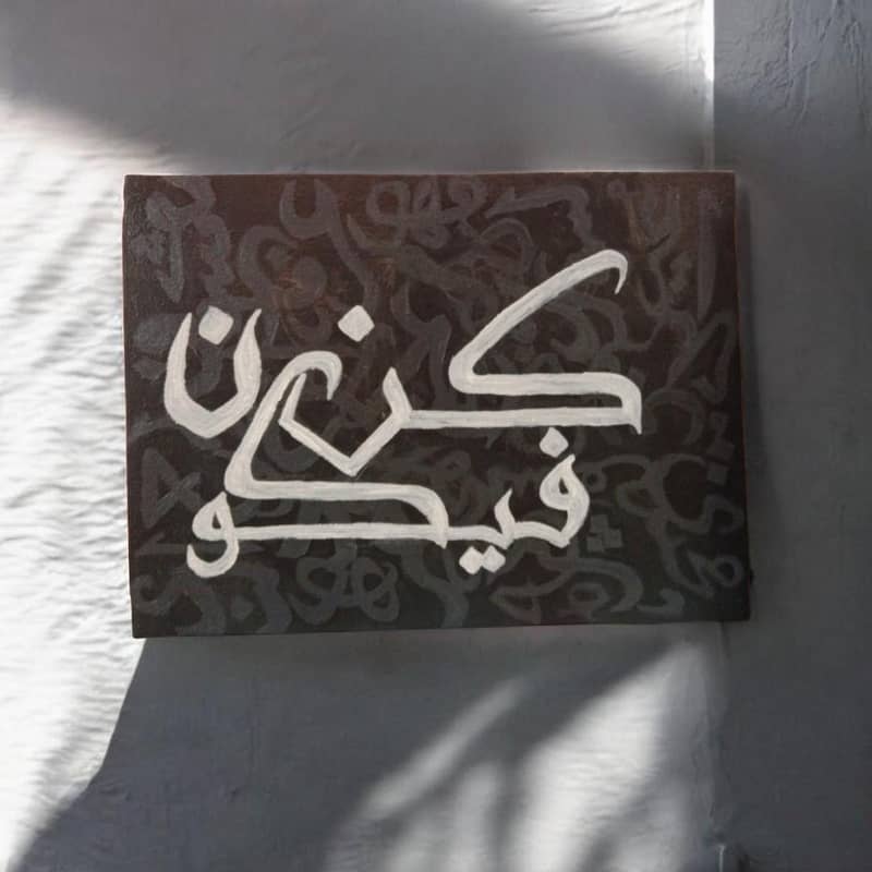 *كُن فَيَكُونُ* 3