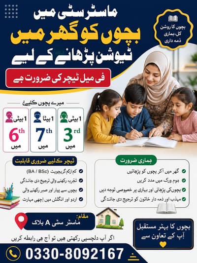 bacho ko ghr aa ka parhana ka liya female teacher ke zarort ha
