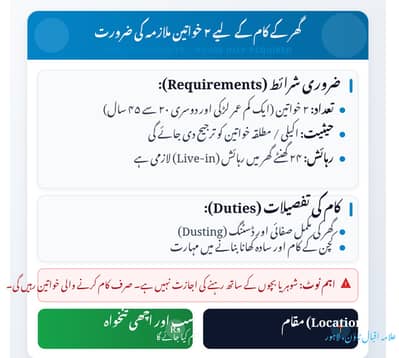 علامہ اقبال ٹاؤن میں گھر کے کام کے لیے ۲ خواتین ملازمہ کی ضرورت (رہائش