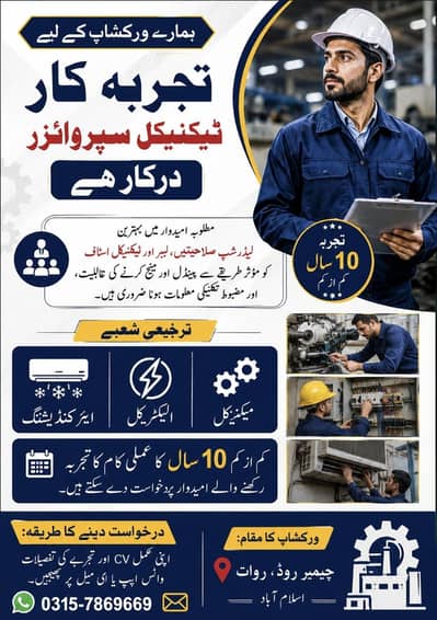 ورکشاپ کے لیے تجربہ کار ٹیکنیکل سپروائزر درکار ہے