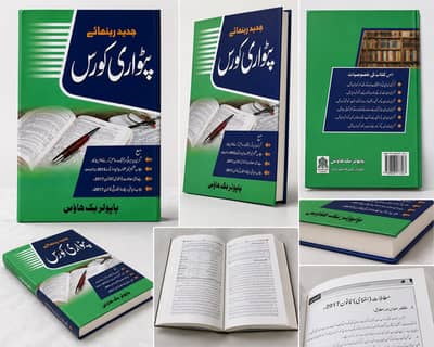  نئی پٹواری / گرداور کورس کتاب — Patwari Girdawar Book | New Book