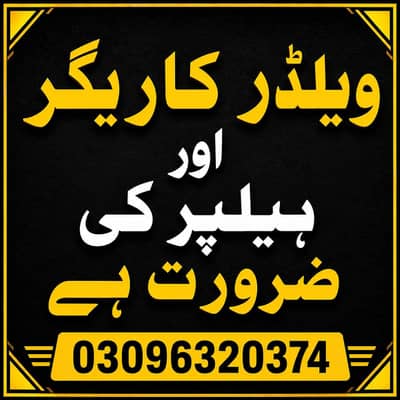Welder ویلڈر karigar & helper required