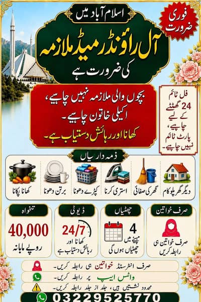  اسلام آباد میں آل راؤنڈر میڈ (ملازمہ) کی فوری ضرورت ہے
