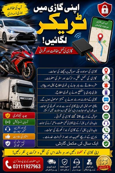  اپنی گاڑی میں ٹریکر لگائیں! 