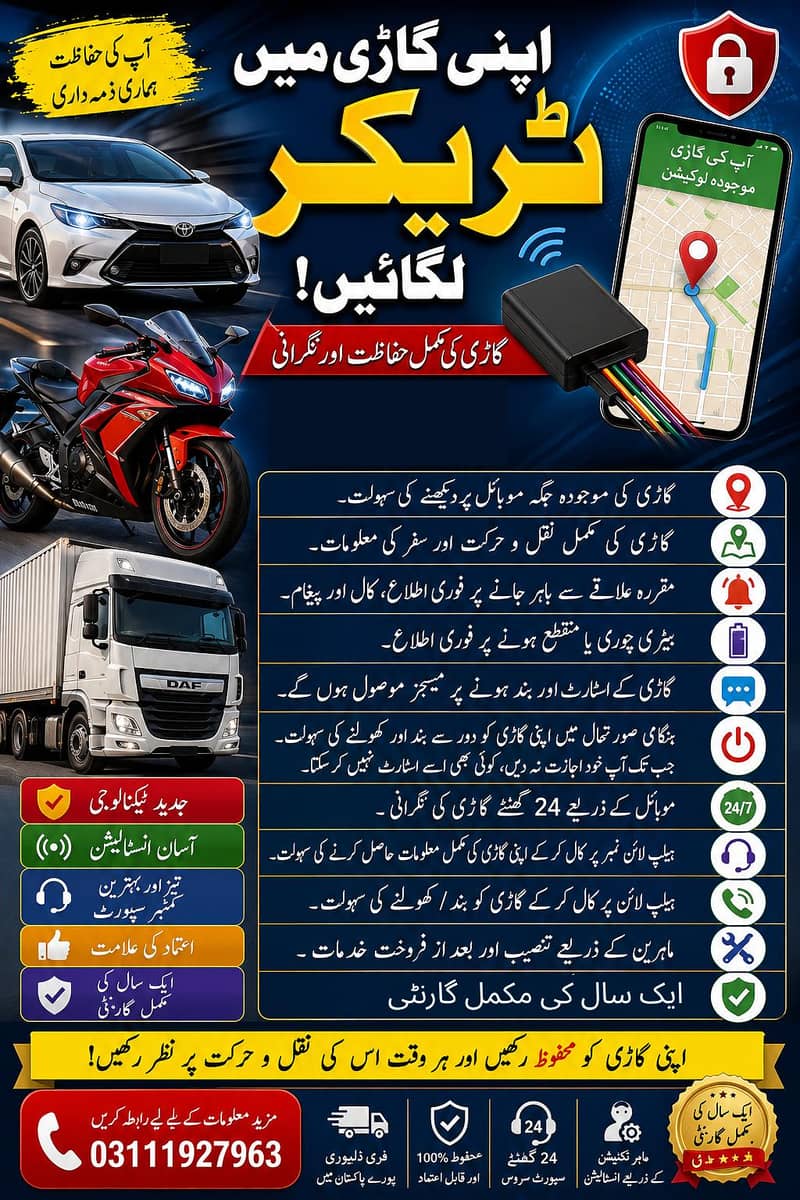  اپنی گاڑی میں ٹریکر لگائیں!  0