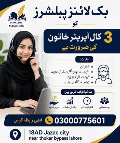 ملٹی نیشنل کمپنی میں خاتون کال آپریڑرز کی ضرورت ہے